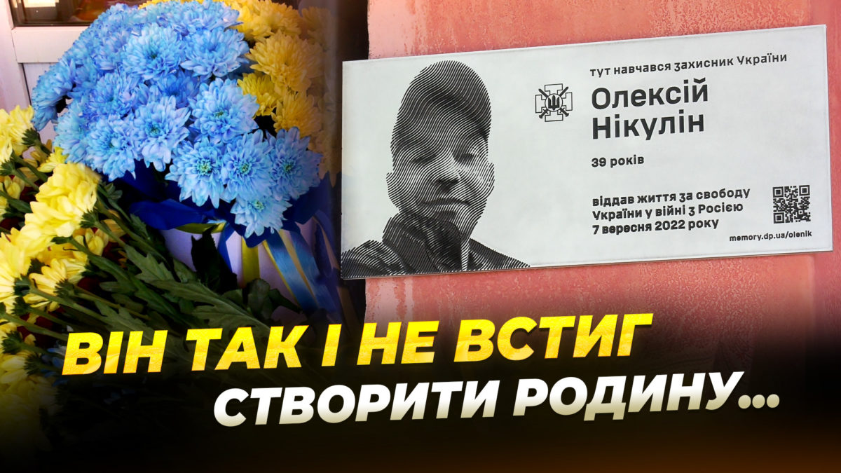 Меморіальна дошка Олексію Нікуліну, який загинув на Харківщині - 28.05.2026