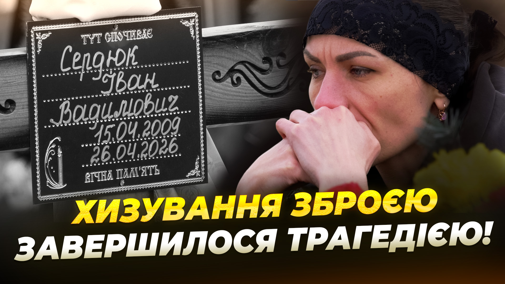 «Ми не дамо зам’яти цю справу»: мати Івана Сердюка про загибель сина від вогнепального поранення - 04.05.2026