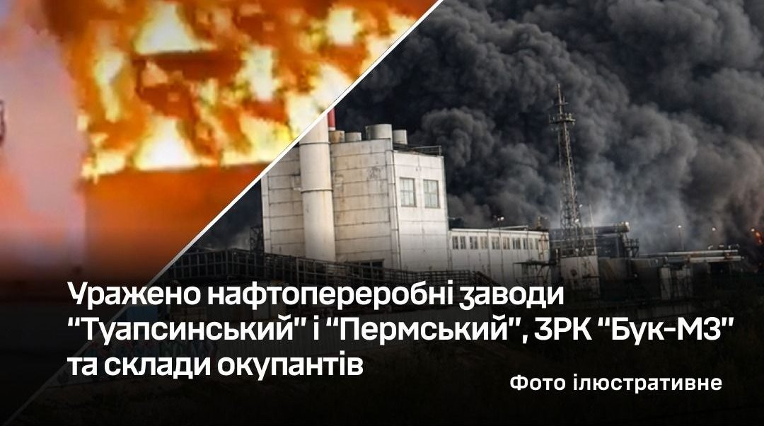 Сили оборони завдали ударів по НПЗ "Туапсинський" та "Пермський" у рф: зафіксовано вибухи та пожежі - 01.05.2026