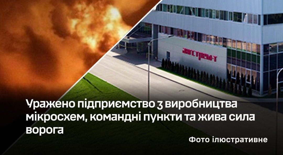 Сили оборони уразили підприємство з виробництва мікросхем, насосну станцію та інші обʼєкти ворога - 17.05.2026
