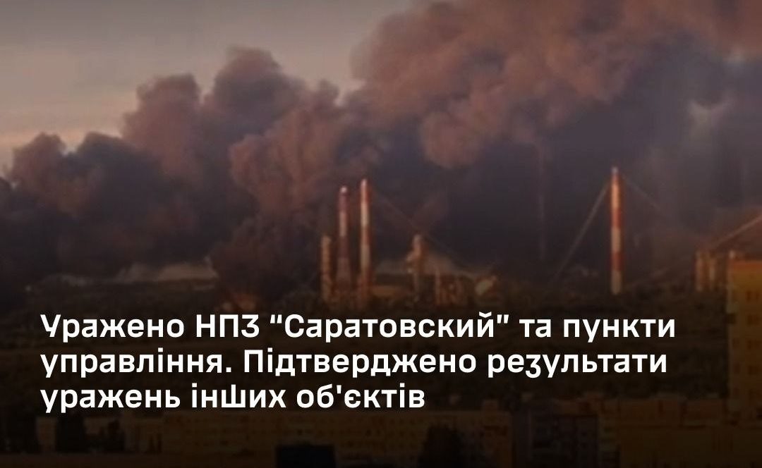 Сили оборони уразили НПЗ «Саратовский», ЛВДС «Лазарєво» та низку обʼєктів рф - 31.05.2026