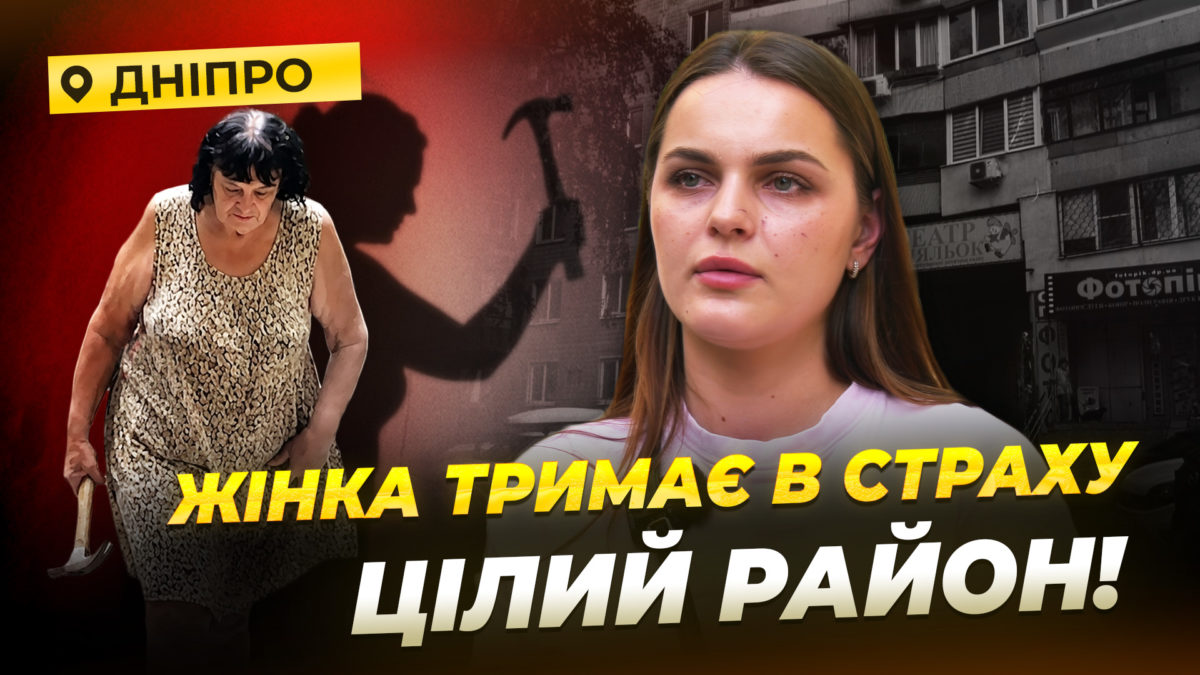 «Боїмося виходити з дому»: дніпряни роками потерпають від нападів літньої жінки - 26.05.2026