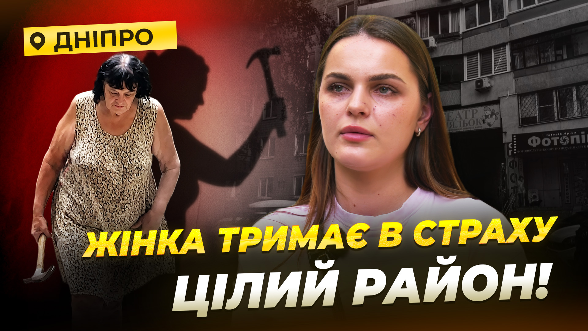 «Боїмося виходити з дому»: дніпряни роками потерпають від нападів літньої жінки - 26.05.2026