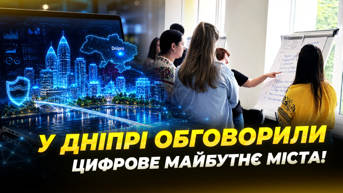 "Дніпро: цифрова столиця": у місті відбулась стратегічна сесія з цифрової трансформації