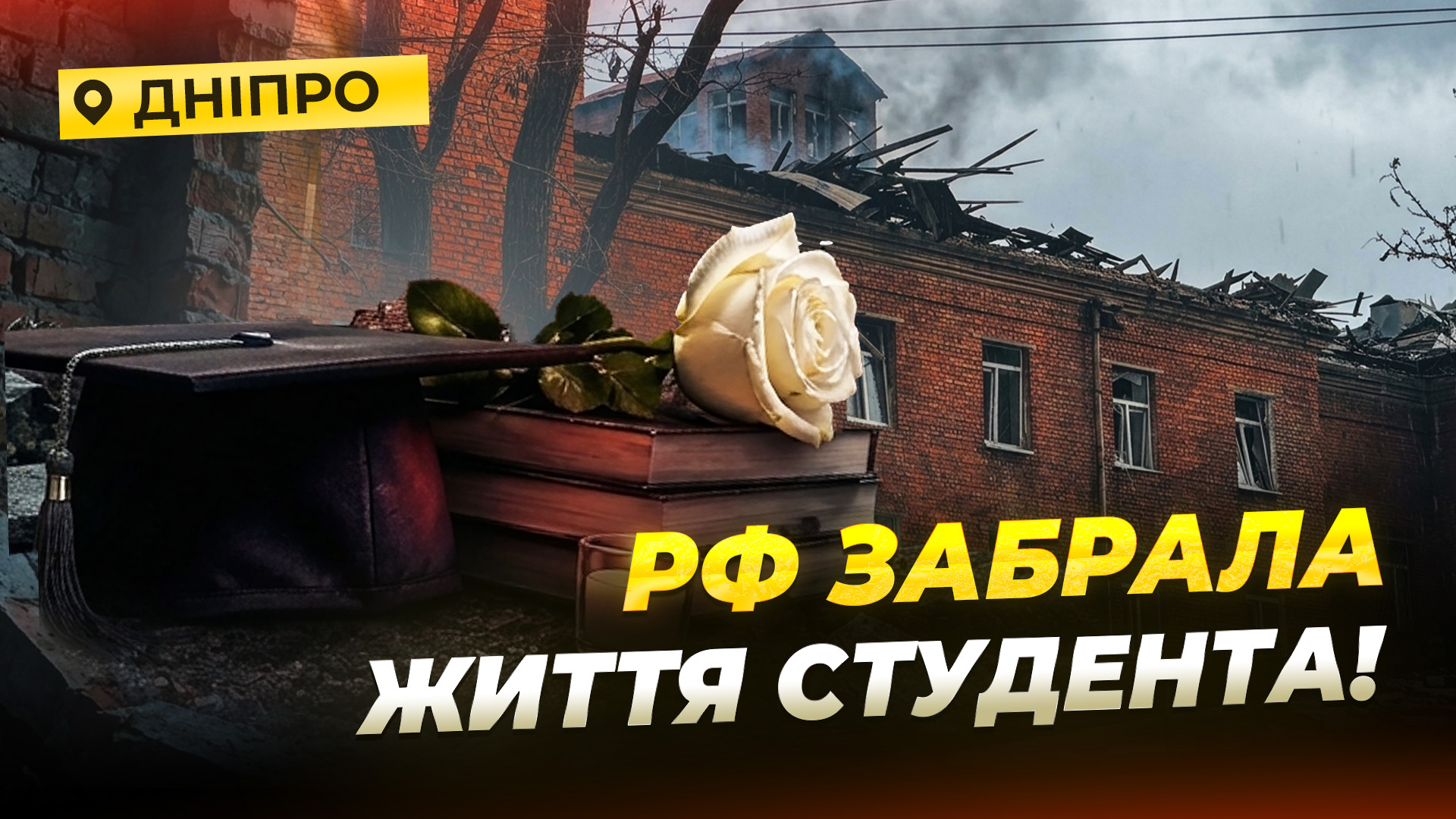 Ракета влучила у житловий квартал Дніпра: загинув студент, понад 20 постраждалих - 04.05.2026 