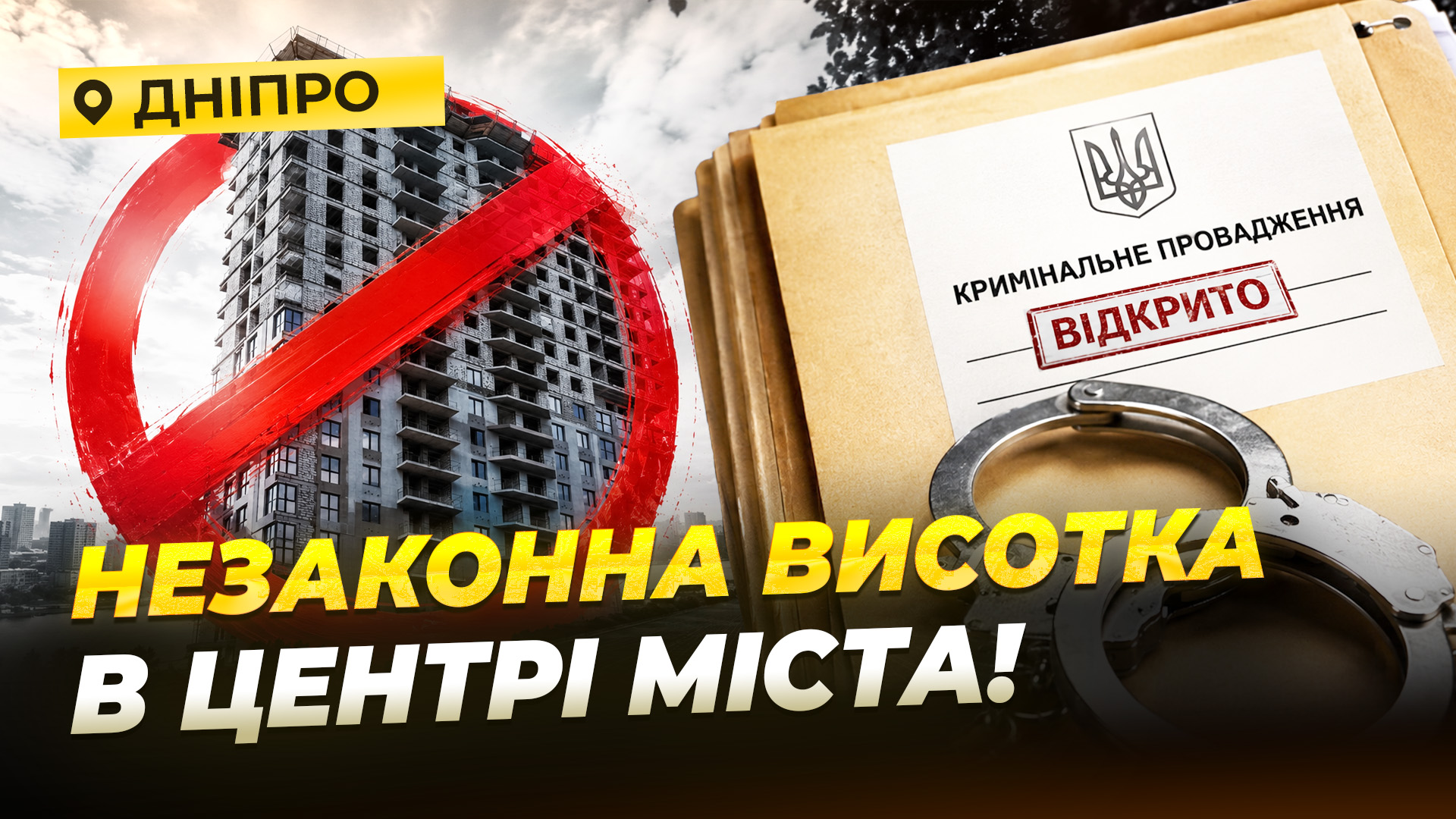 Замість паркінгу звели багатоповерхівку - 15.05.2026 