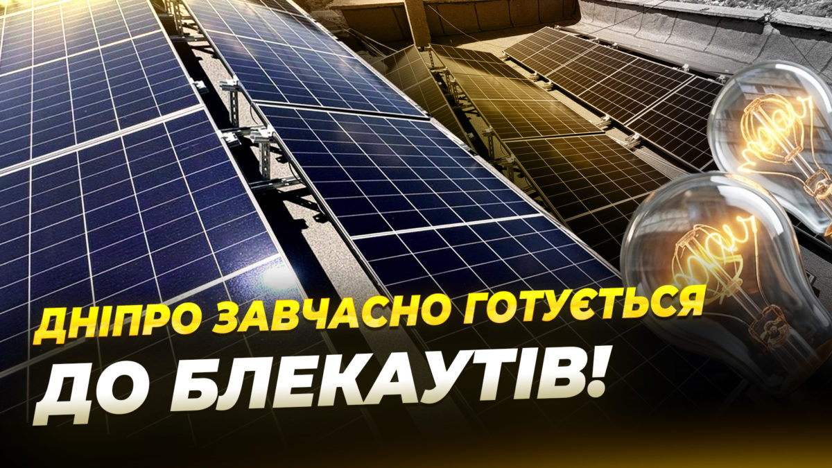 Дніпрянам встановили 34 сонячні панелі на дах багатоповерхівки - 28.05.2026