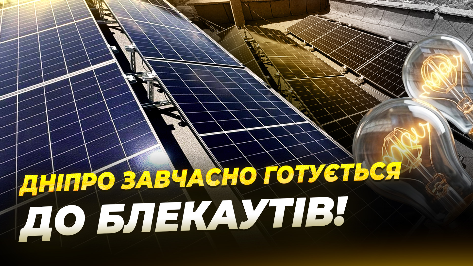 Дніпрянам встановили 34 сонячні панелі на дах багатоповерхівки - 28.05.2026