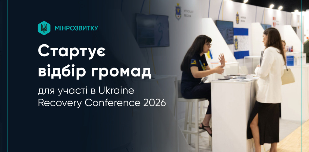 Громадам Дніпропетровщини пропонують взяти участь в Конференції про відновлення України, яка відбудеться в Польщі - 10.05.2026