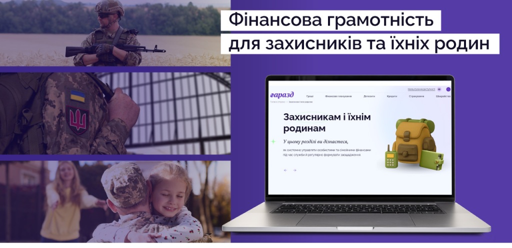 Захисникам та їхнім родинам пропонують пройти безкоштовні онлайн-курси з фінансової грамотності - 28.05.2026