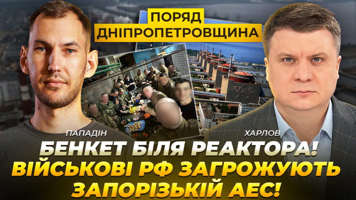 Бенкет біля реактора! Військові рф загрожують ЗАЕС!