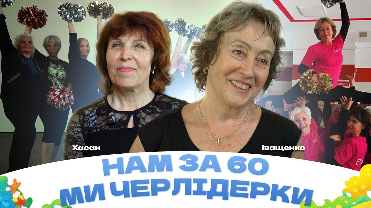 Черлідинг за 60