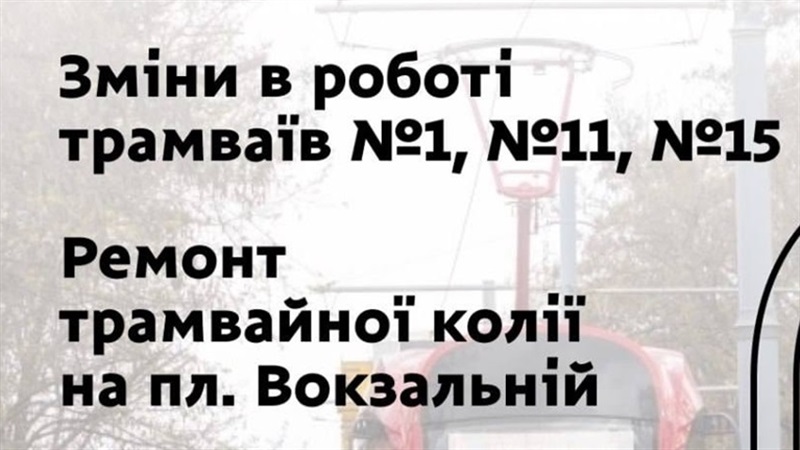 25 травня трамваї № 1, № 11 та № 15 курсуватимуть за зміненими маршрутами - 25.05.2026