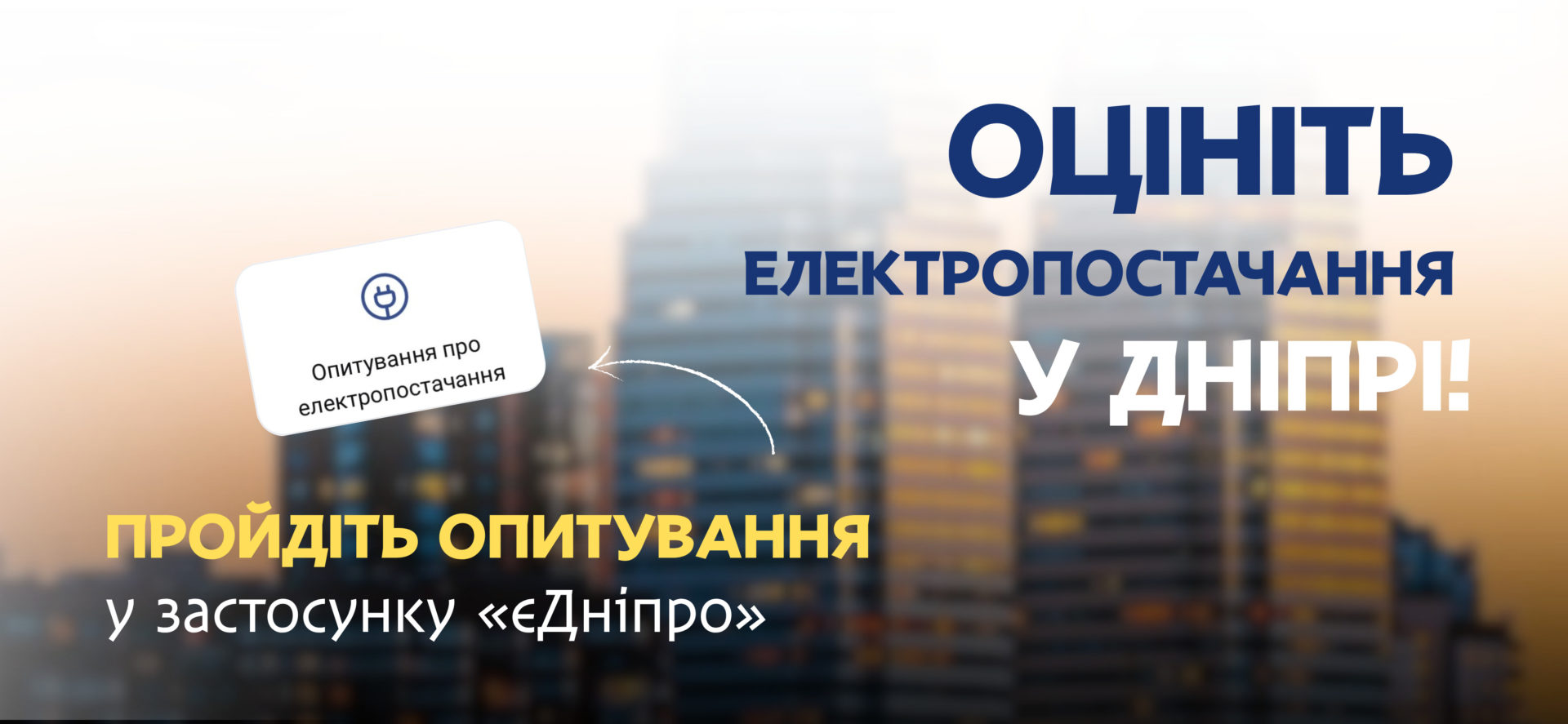 Дніпряни можуть оцінити роботу електропостачання через застосунок «єДніпро» - 26.05.2026