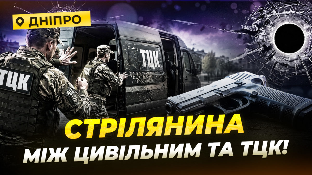 Конфлікт з ТЦК зі стріляниною у Дніпрі деталі інциденту