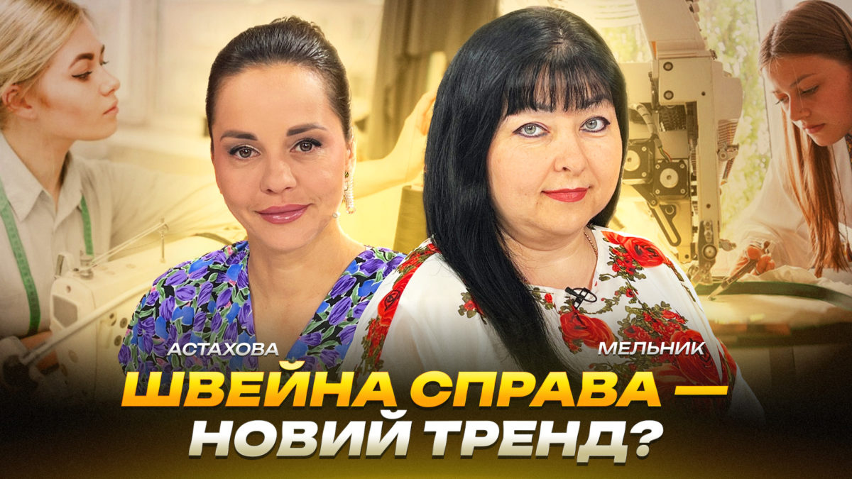 Швейна справа — новий тренд - 26.05.2026