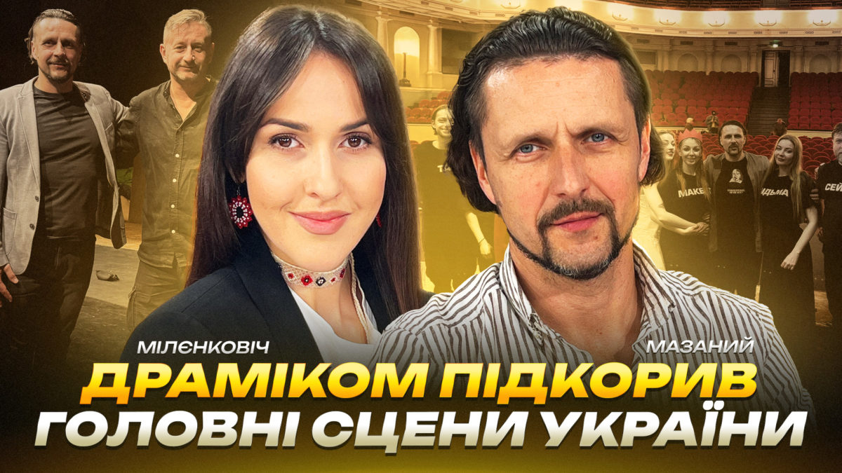 ДРАМіКОМ підкорив головні сцени України - 29.05.2026