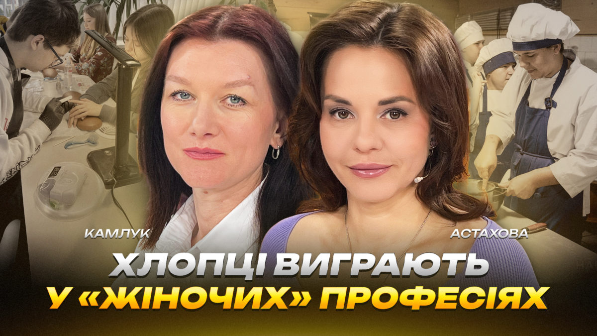 Хлопці виграють у «жіночих професіях» - 04.05.2026