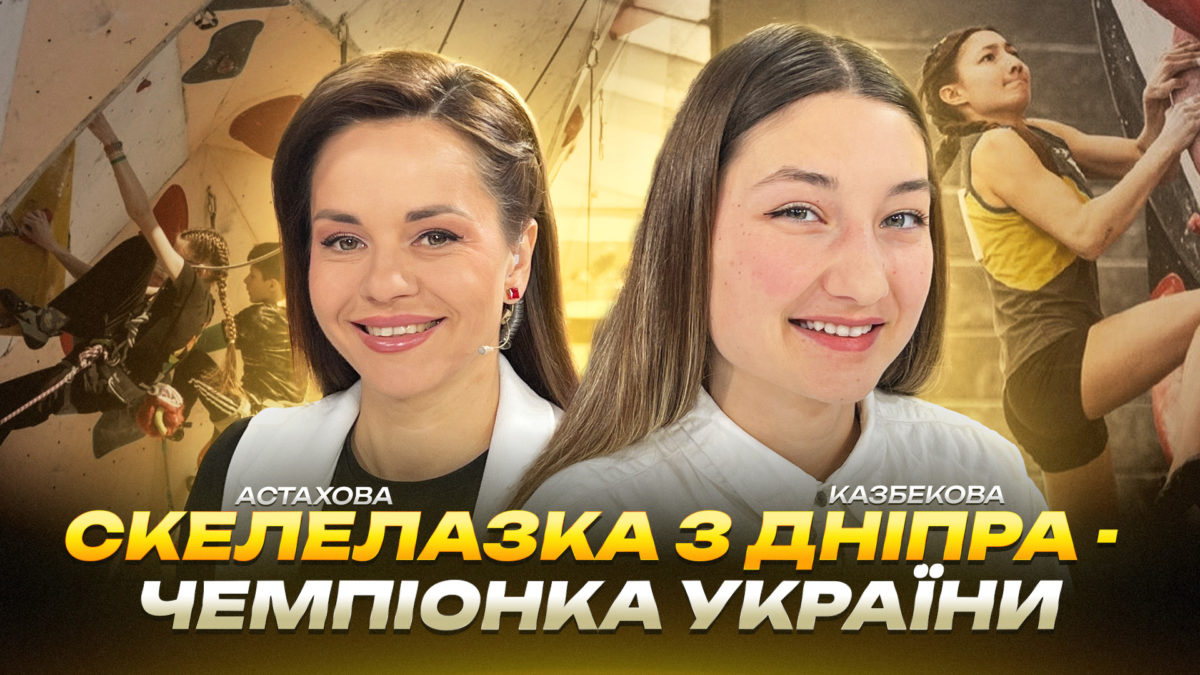 Скелелазка з Дніпра - чемпіонка України! - 08.05.2026