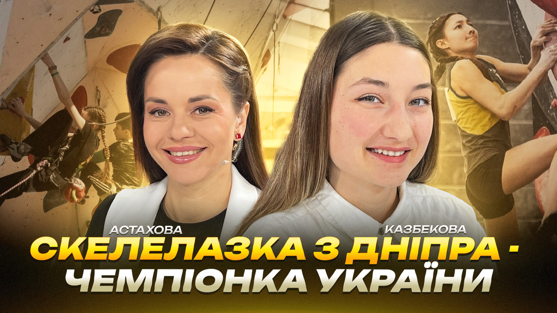 Скелелазка з Дніпра - чемпіонка України! - 08.05.2026