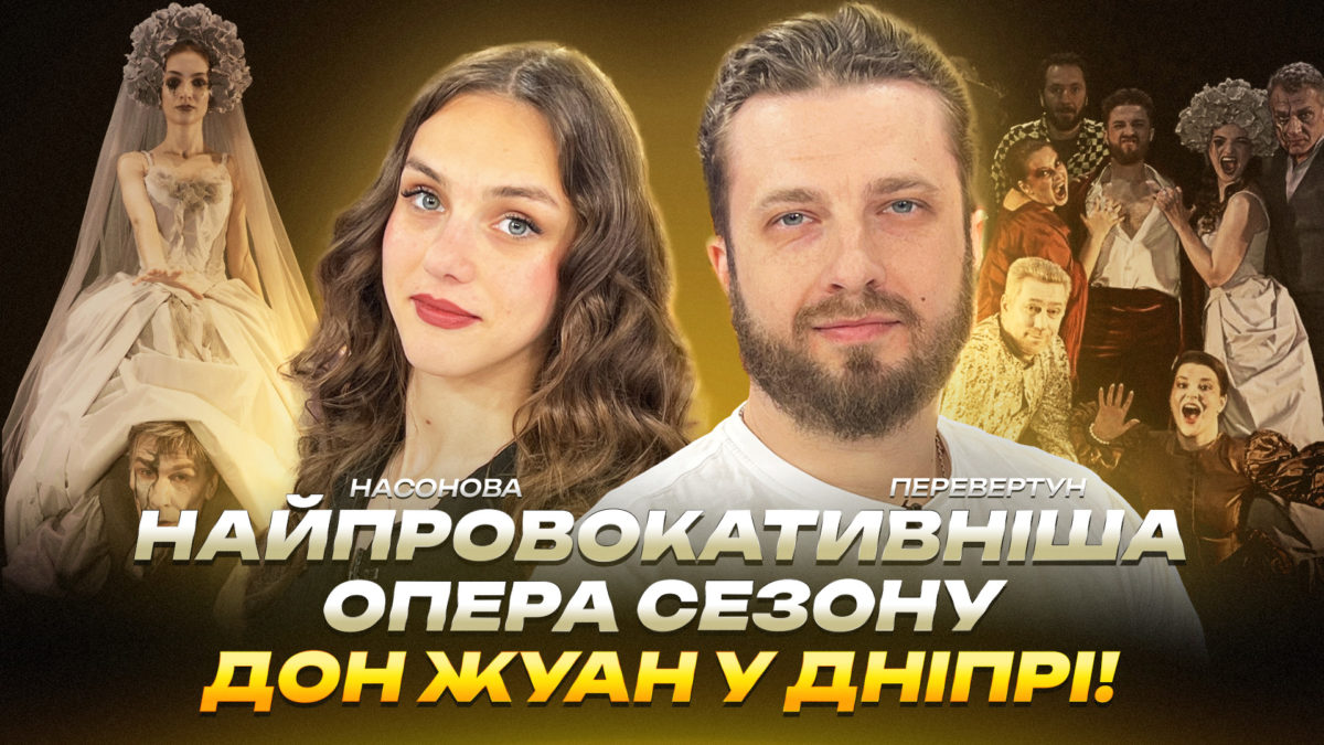 Найпровокативніша опера сезону — Дон Жуан у Дніпрі - 08.05.2026