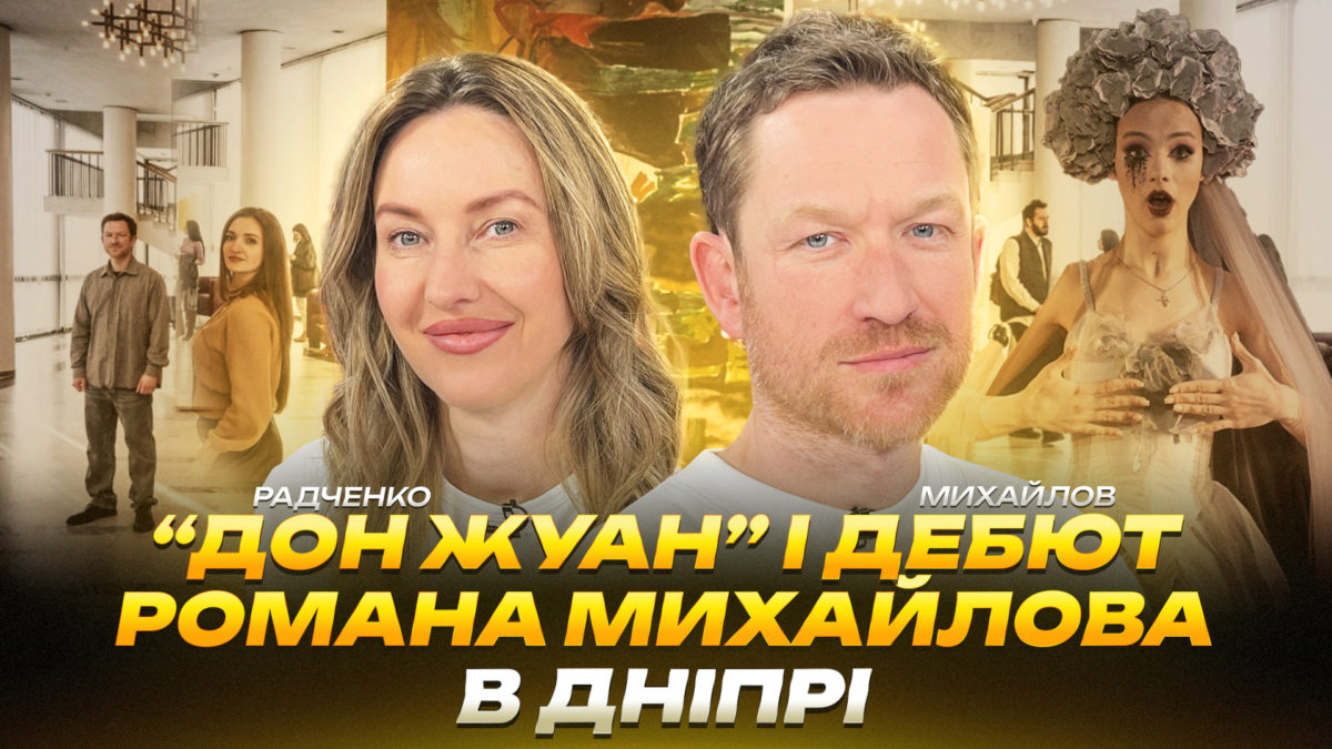 «Дон Жуан» і дебют Романа Михайлова в Дніпрі - 06.05.2026