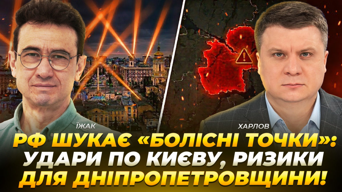 рф шукає «болісні точки»: удари по Києву, ризики для Дніпропетровщини - 29.05.2026