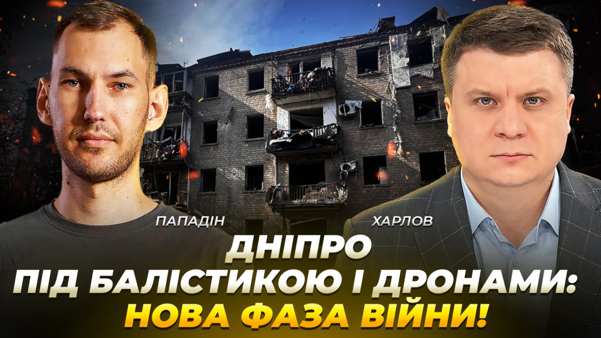 Дніпро під балістикою і дронами: війна переходить у нову фазу - 18.05.2026