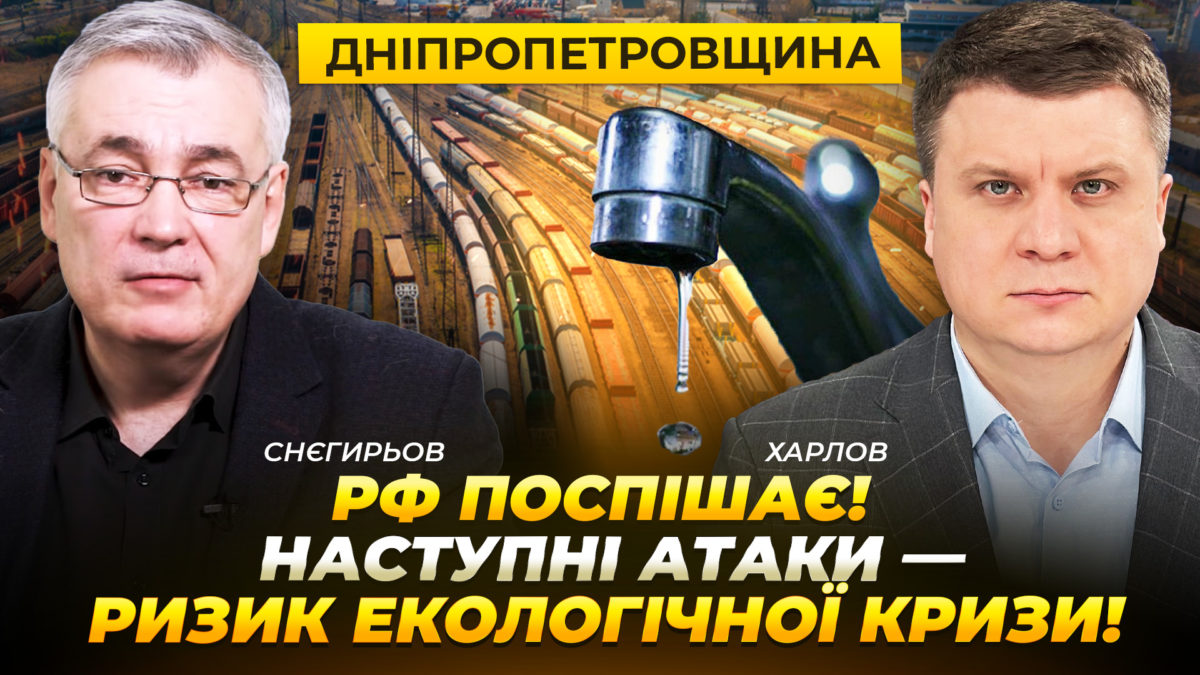 Дніпропетровщина: рф поспішає! Наступні атаки — ризик екологічної кризи - 26.05.2026