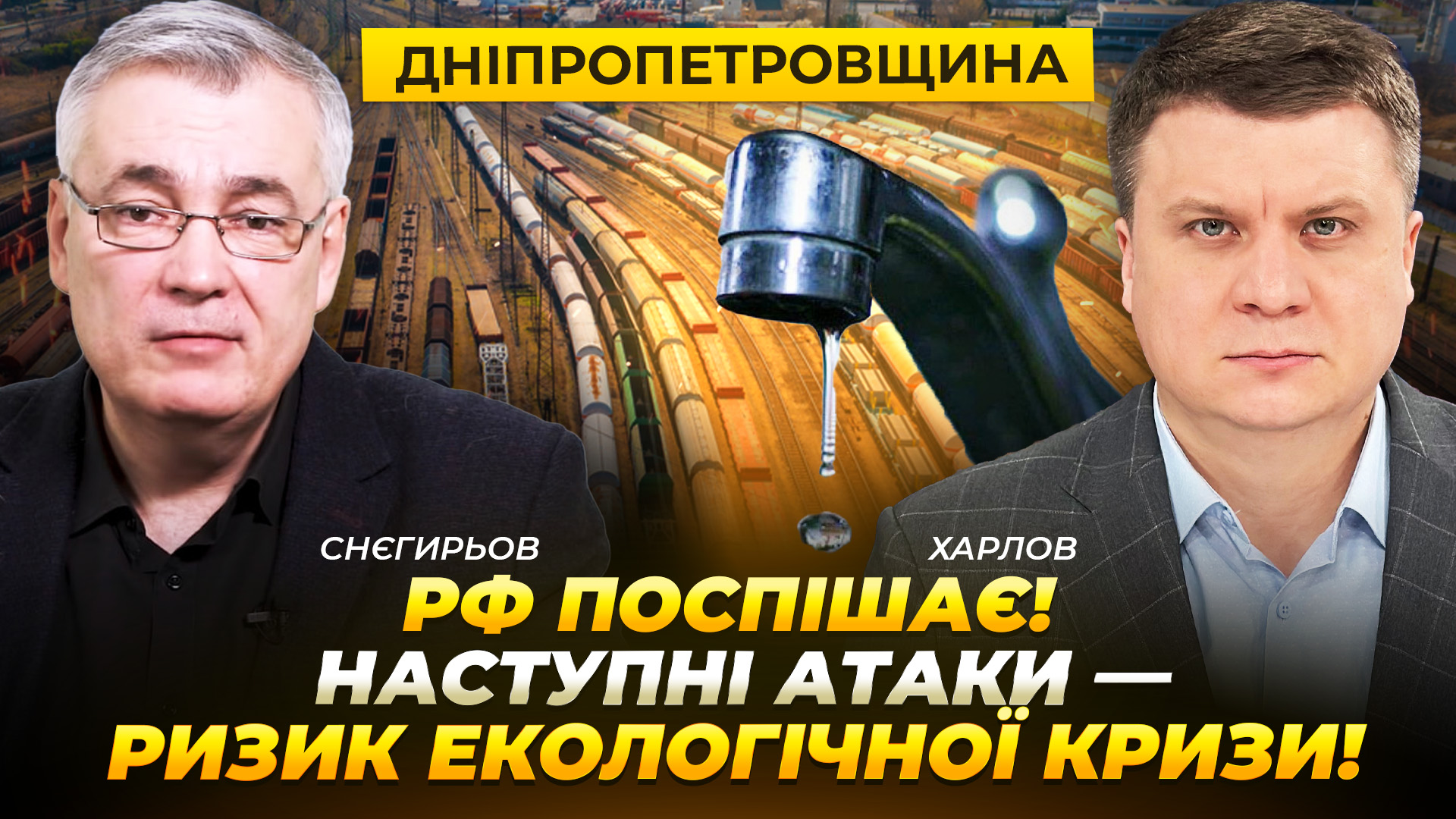 Дніпропетровщина: рф поспішає! Наступні атаки — ризик екологічної кризи - 26.05.2026