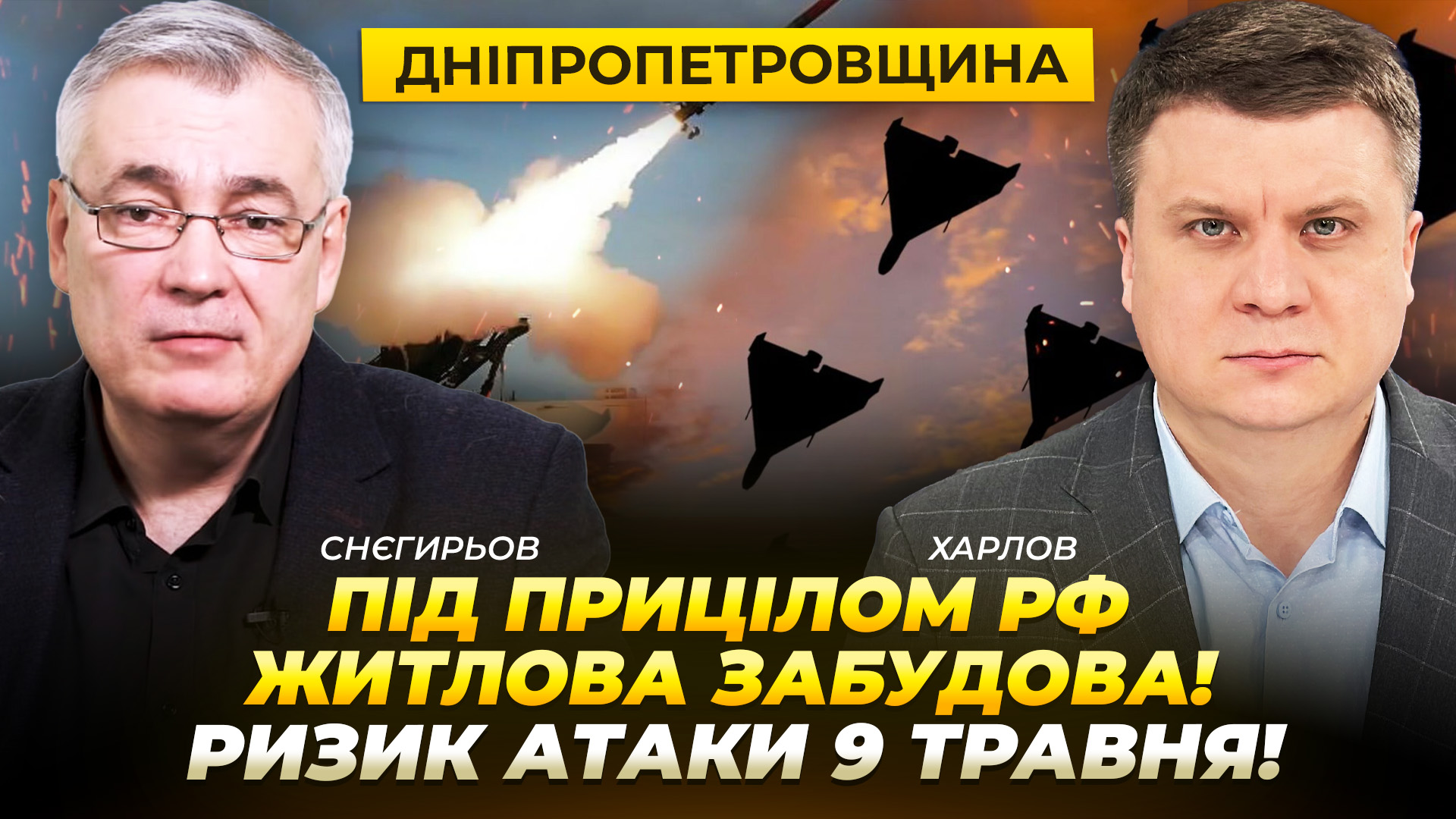 Дніпропетровщина: під прицілом рф – житлова забудова! Ризик масованої атаки 9 травня - 08.05.2026