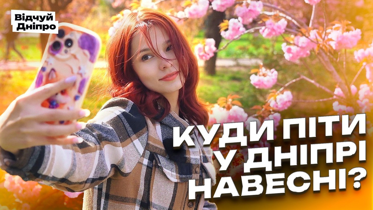 Куди піти у Дніпрі на весні