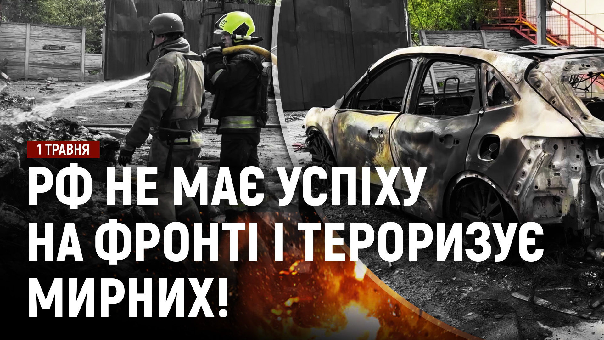 Новини 01 05 2026