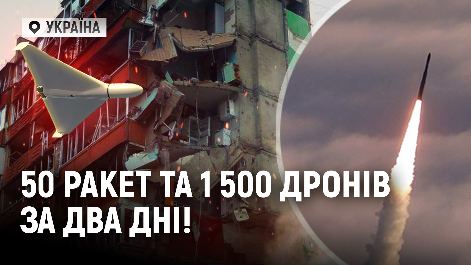 50 ракет та 1 500 дронів атакували Україну за два дні! / Андрію Єрмаку обрали запобіжний захід! - 14.05.2026