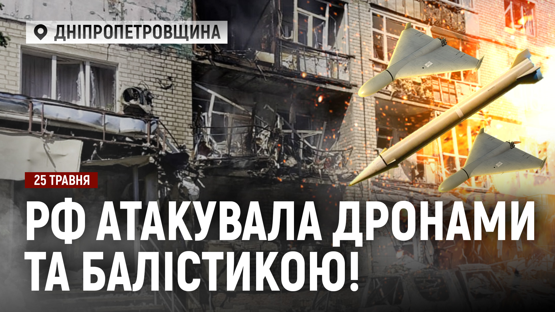 Новини Дніпра та області - 25.05.2026