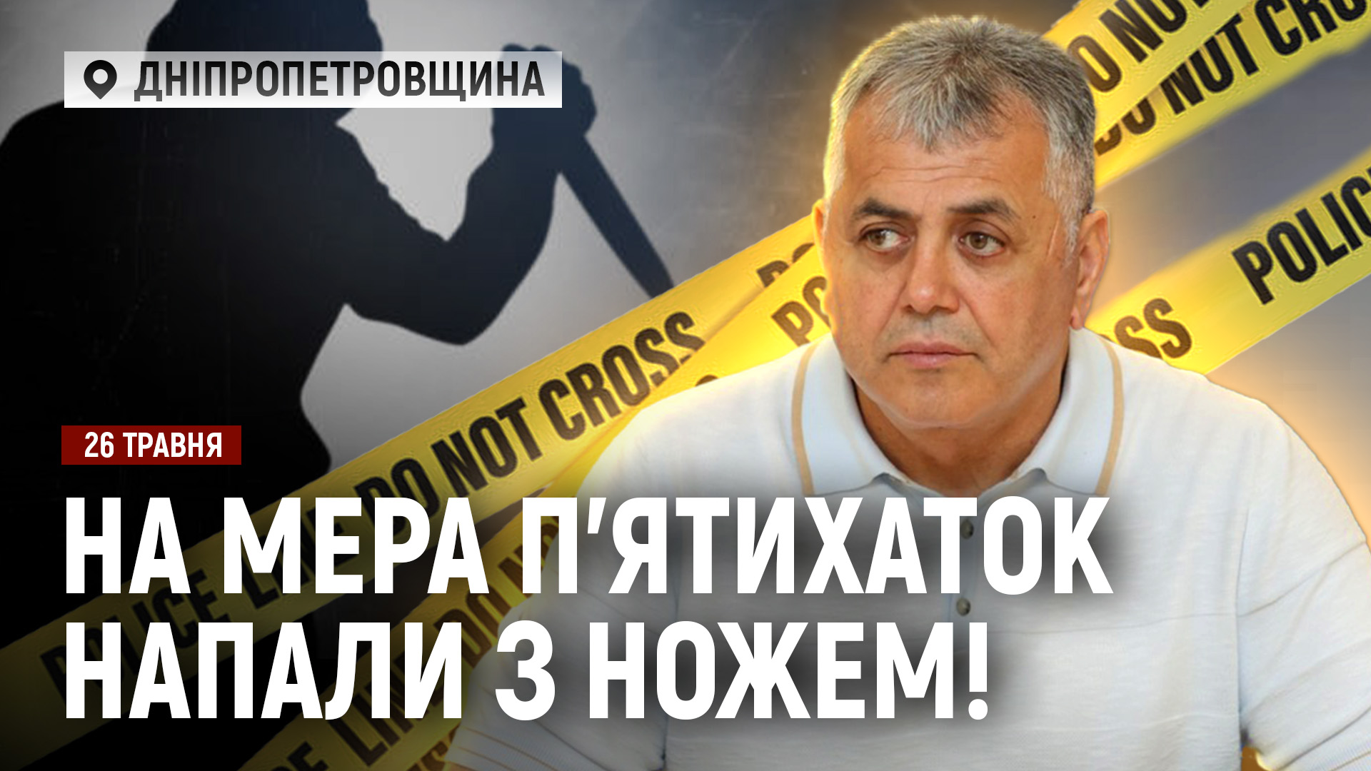 Фермер напав з ножем на мера П’ятихаток на Дніпропетровщині: розпочато кримінальне провадження - 26.05.2026