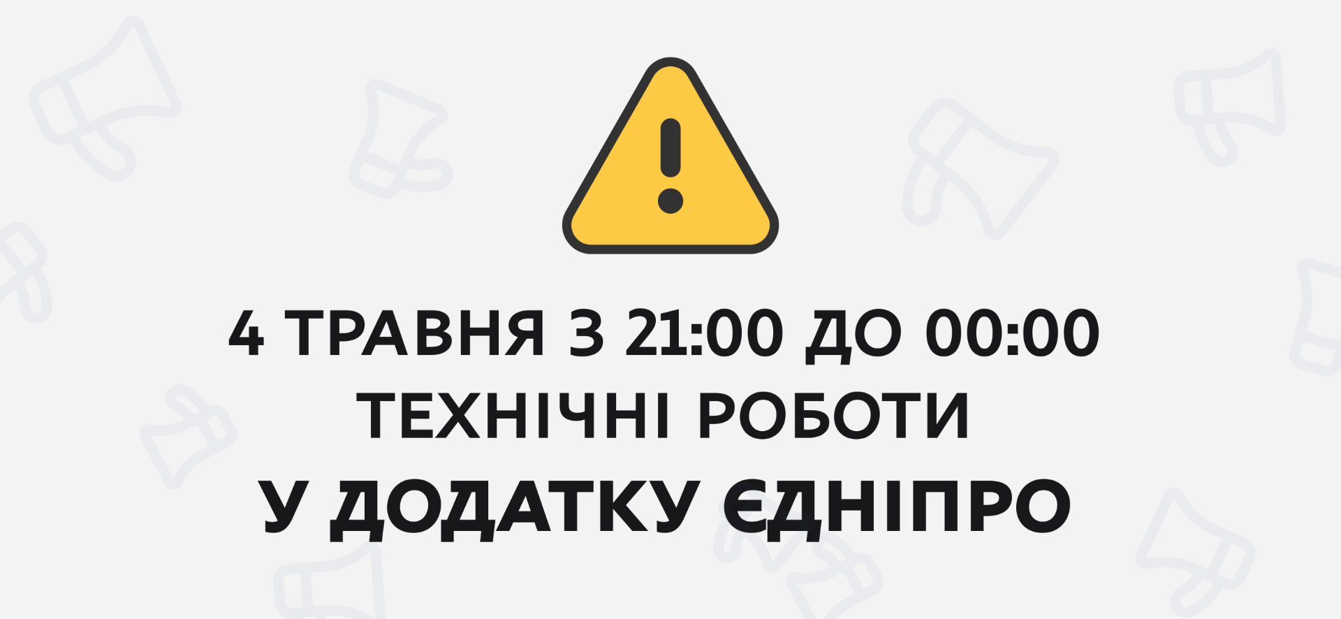 Технічні роботи в системі «єДніпро»: доступ до сервісів буде тимчасово обмежено - 04.05.2026