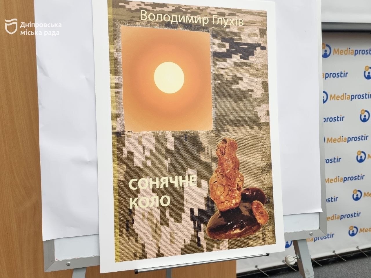 У Дніпрі презентували книгу військового медика Володимира Глухова «Сонячне коло»