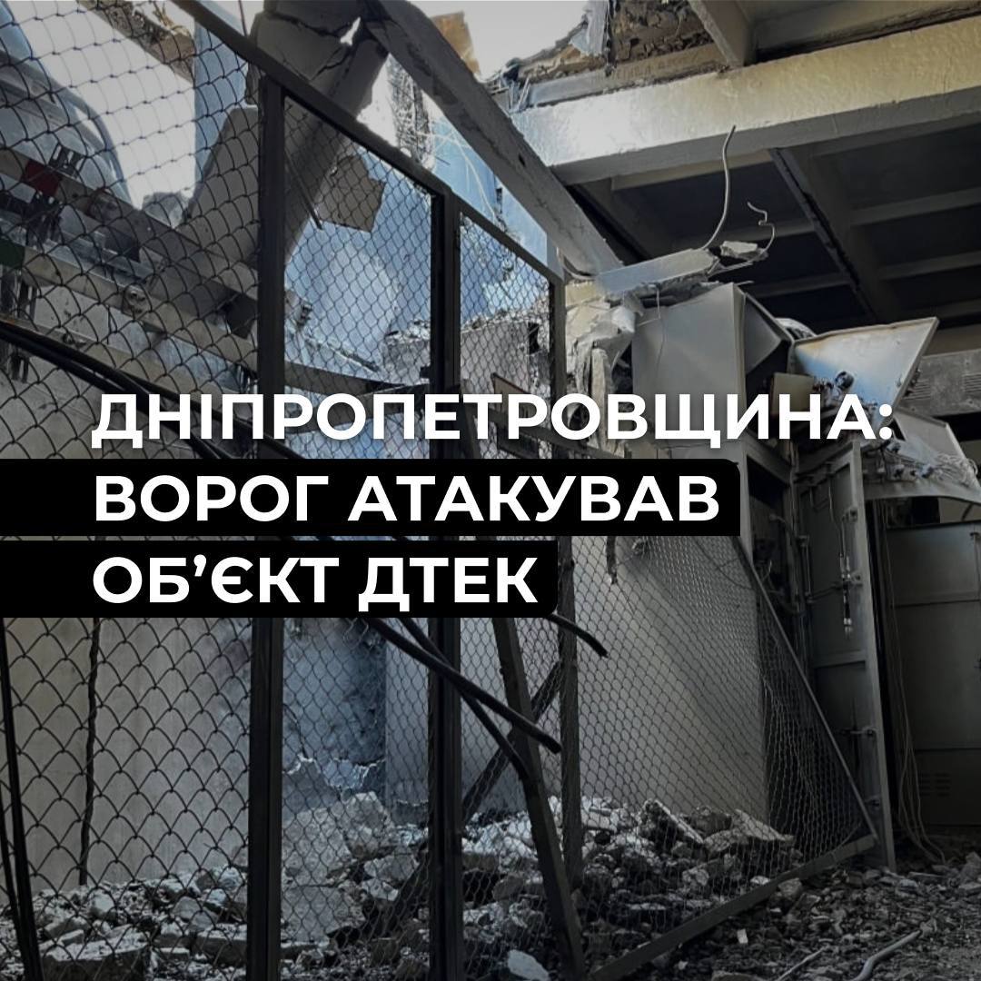 Через атаку на енергооб’єкт ДТЕК без світла залишилися 39 населених пунктів Дніпропетровщини