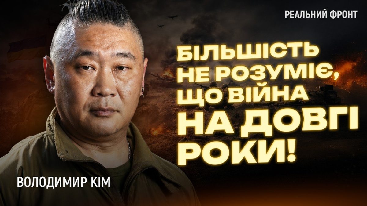 Україна має готуватися до тривалого протистояння – Володимир Кім, ветеран ЗСУ - 04.05.2026