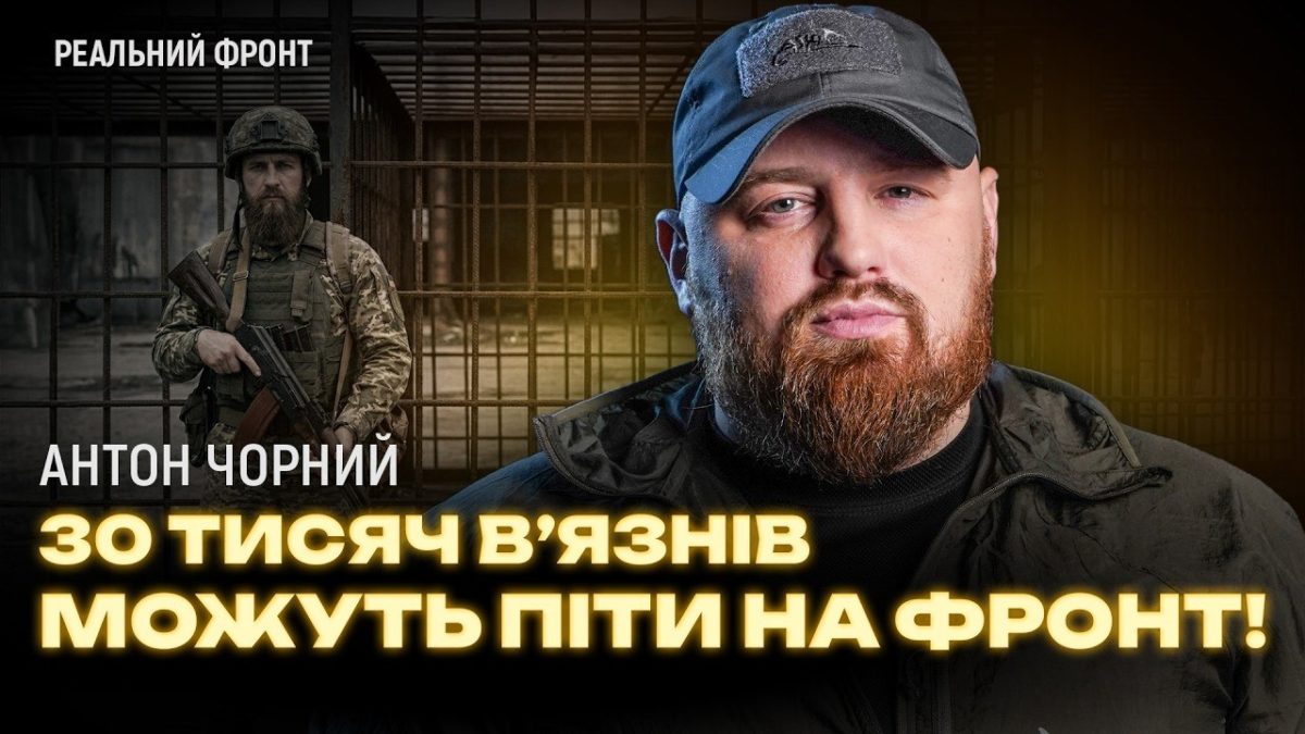 Військовий озвучив проблеми мобілізації засуджених і проходження ВЛК у колоніях - 06.05.2026