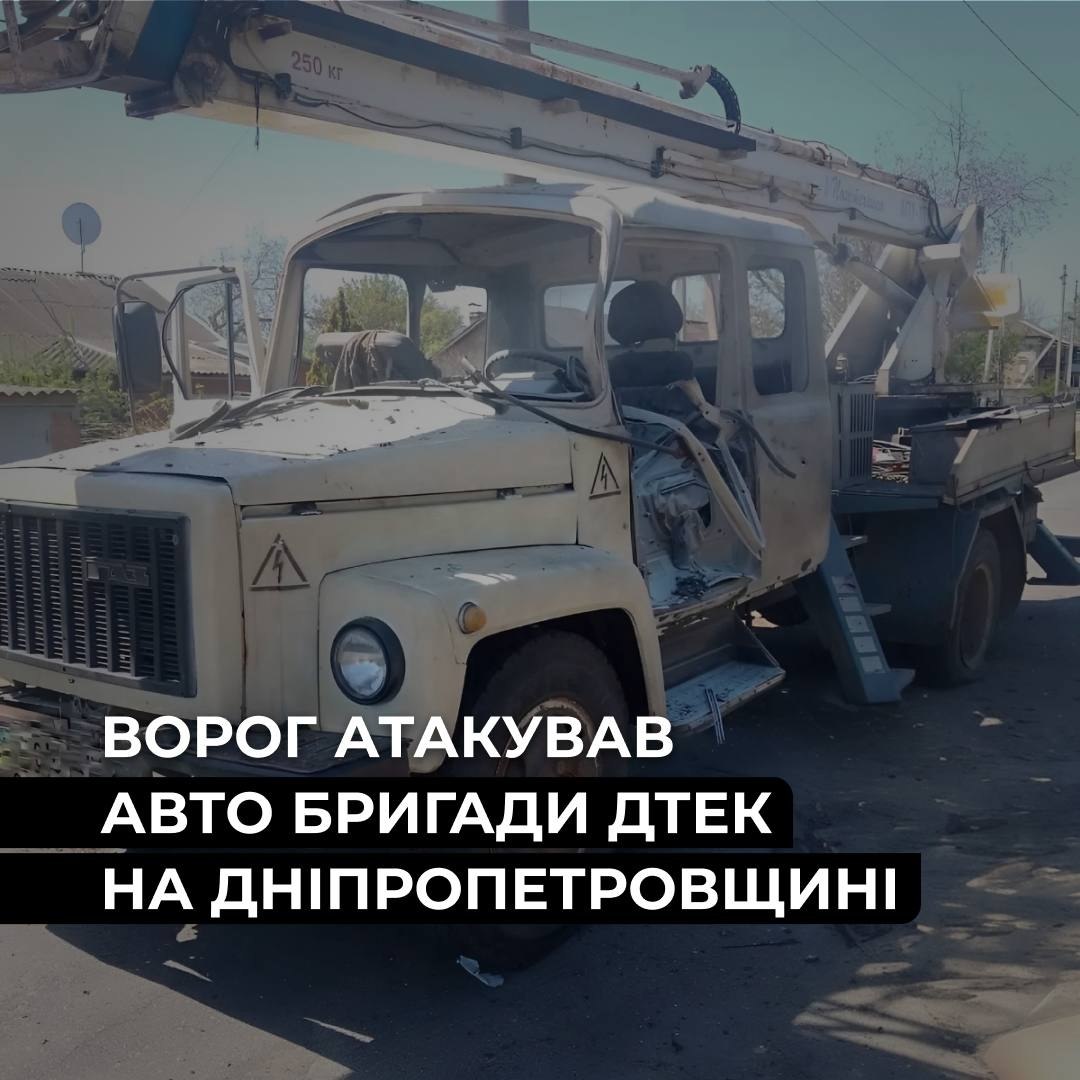 На Дніпропетровщині FPV-дрон влучив у машину енергетиків ДТЕК під час виїзду - 07.05.2026 