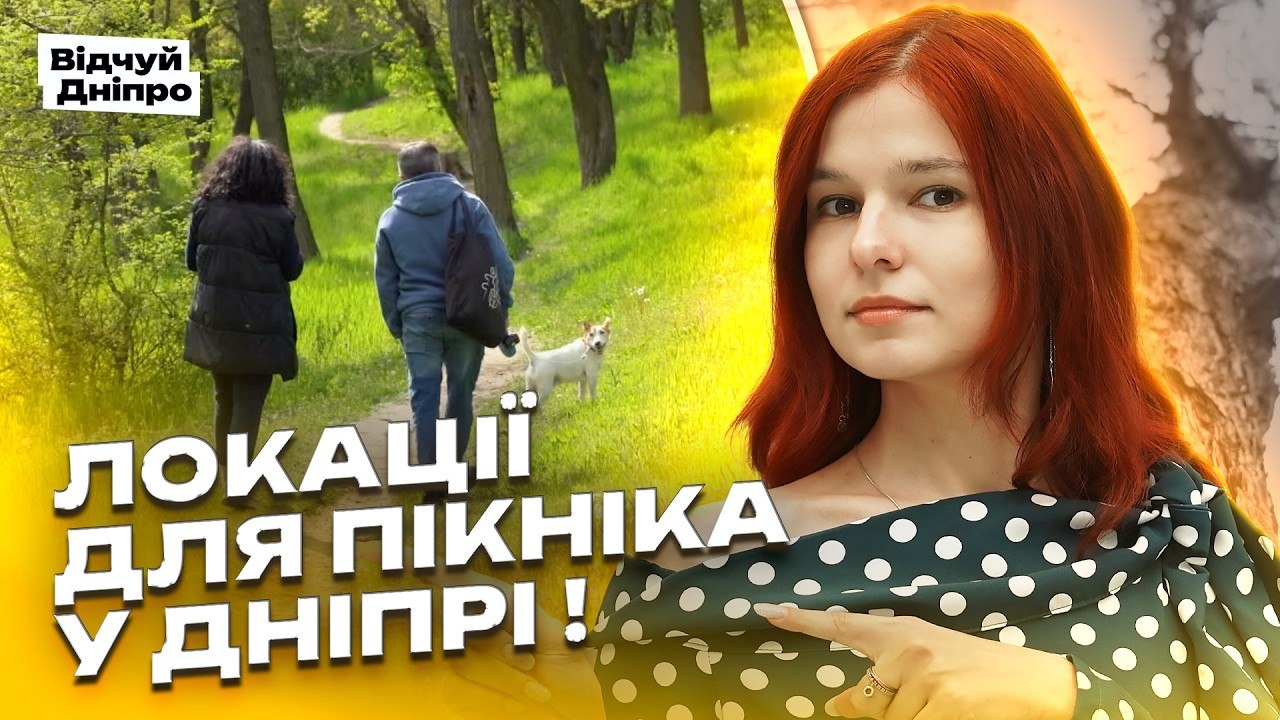 Де у Дніпрі влаштувати пікнік навесні? Тунельна балка та Фрунзенський ліс - 08.05.2026