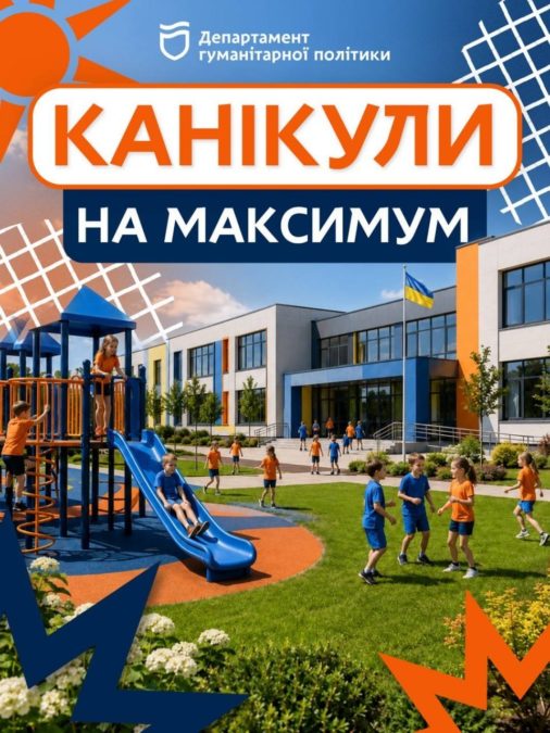 Пришкільні табори у Дніпрі - 11.05.2026