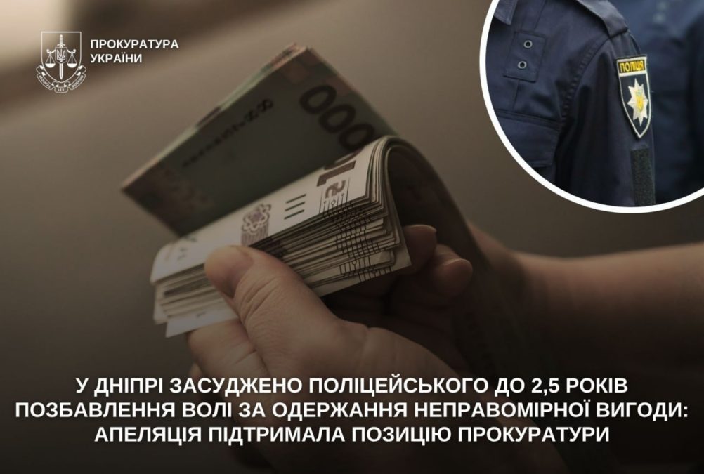 У Дніпрі поліцейського засудили 2,5 років за хабар - 11.05.2026