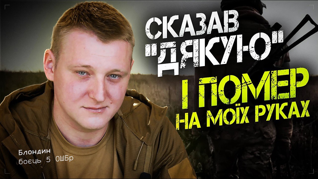 Боєць 5 ОШБр згадав останні хвилини загиблого побратима - 12.05.2026