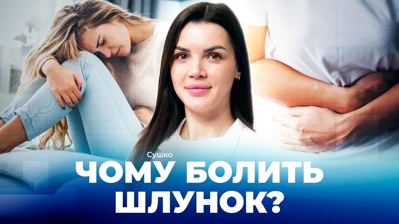 ШКТ без міфів: що реально шкодить шлунку і кишківнику - 14.05.2026
