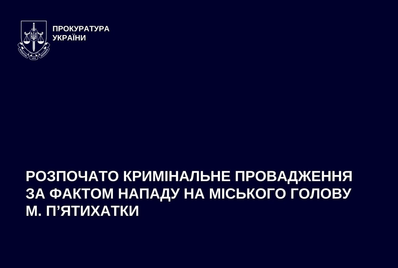Мера П’ятихаток госпіталізували у тяжкому стані після ножового поранення: нападника розшукують - 26.05.2026