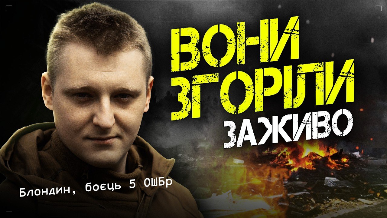 «Живіт був розірваний. Дірка — як мій кулак». Болючі спогади Блондина, бійця 5 ОШБр - 26.05.2026
