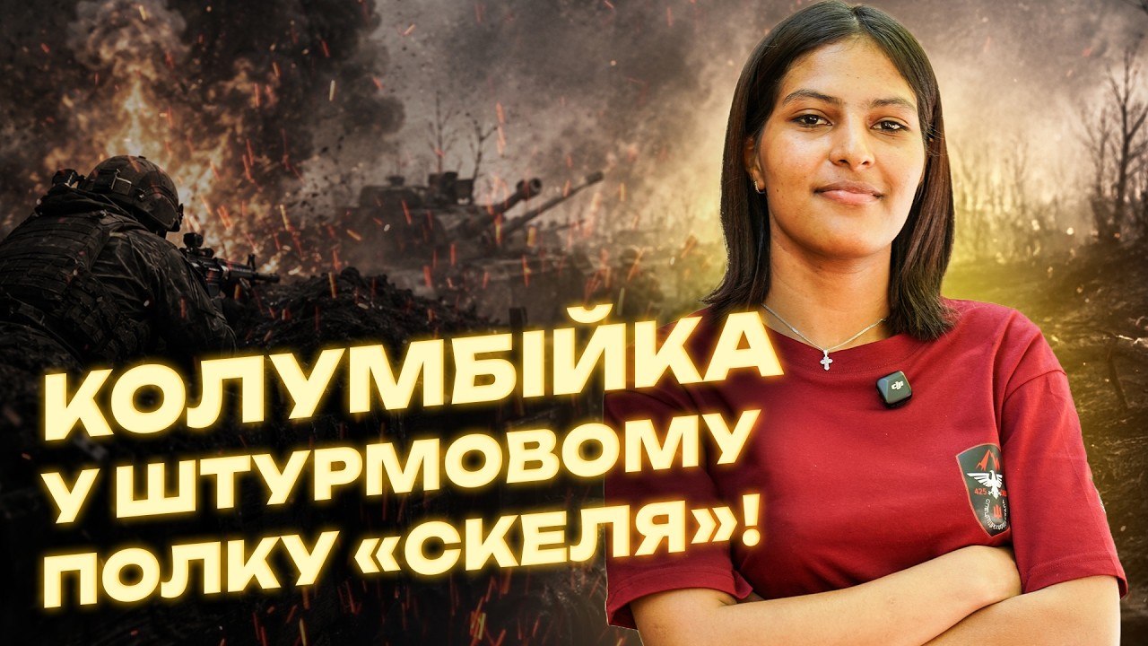 «Мама була в шоці!» — 21-річна колумбійка приїхала воювати за Україну - 26.05.2026
